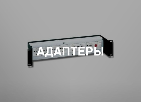 Адаптеры