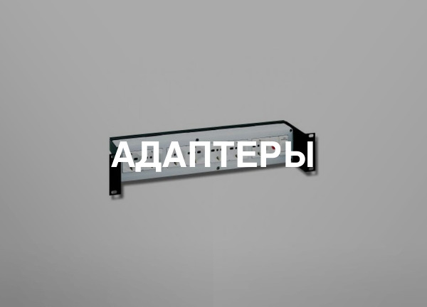 Адаптеры