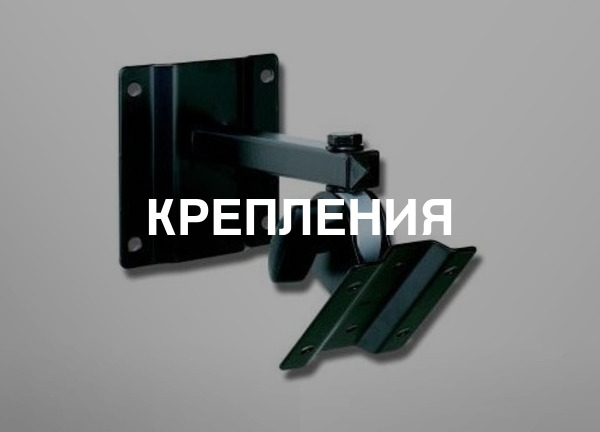 Крепления