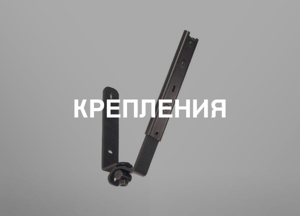 Крепления