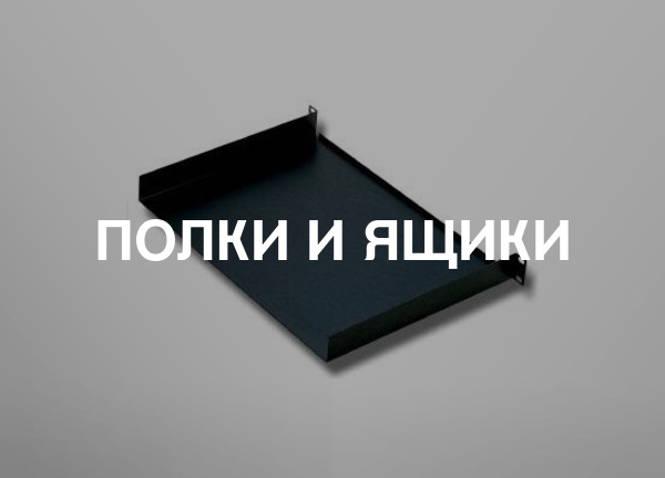 Полки и ящики