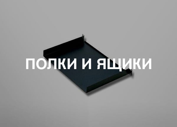 Полки и ящики